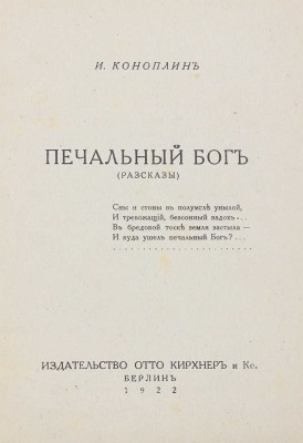 Коноплин И.С. Печальный бог. Рассказы. Берлин: Изд-во Отто Кирхнера и Ко, 1922.